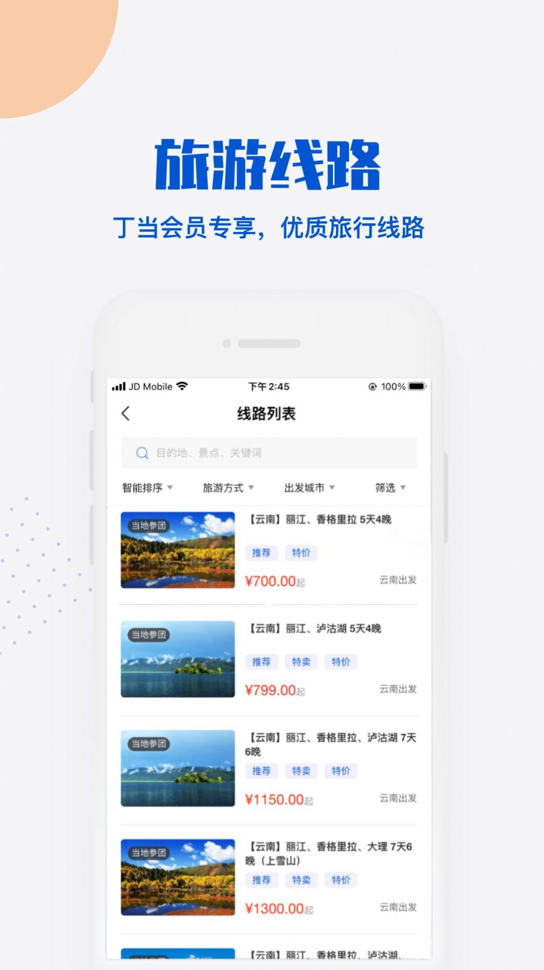丁當(dāng)旅游