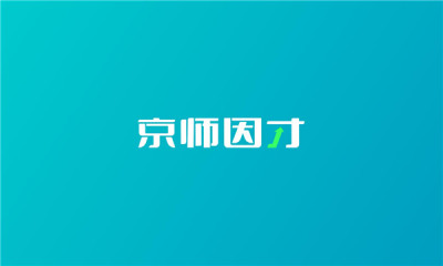 京師因才