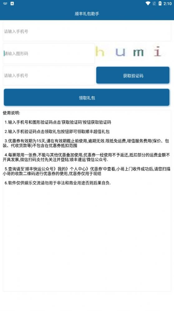順豐禮包助手