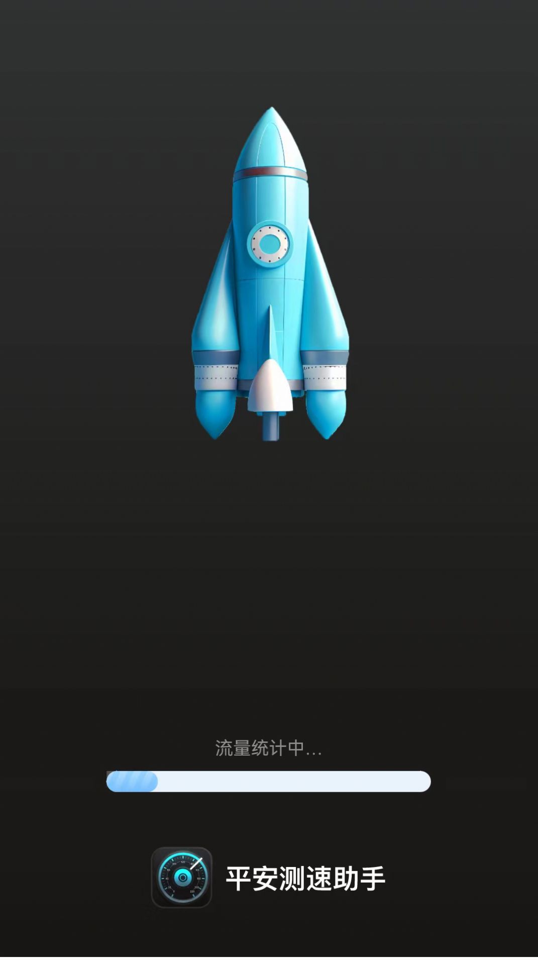 平安測速助手
