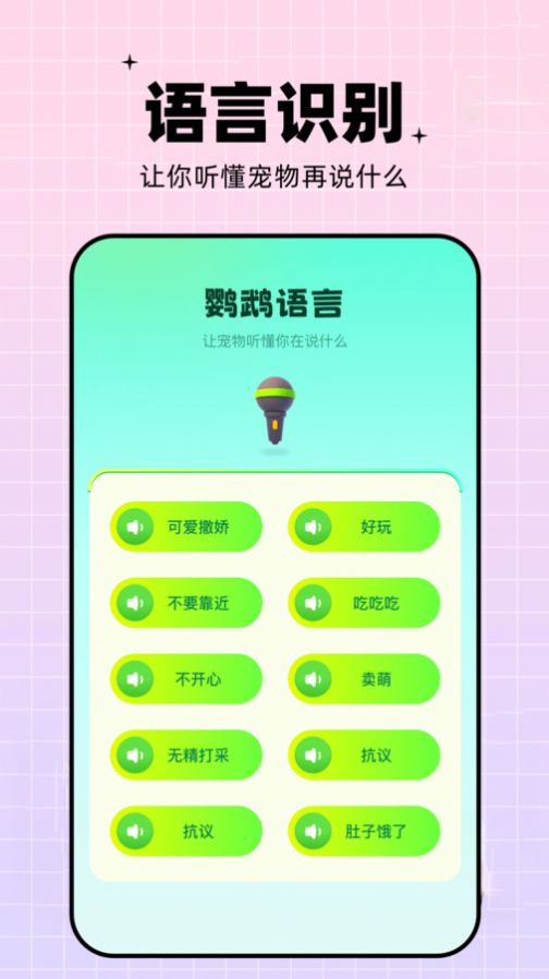 鸚鵡語言翻譯器