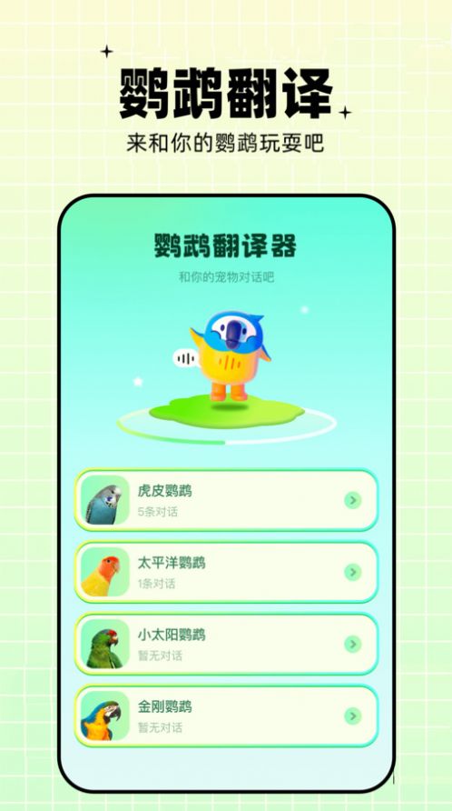 鸚鵡語言翻譯器