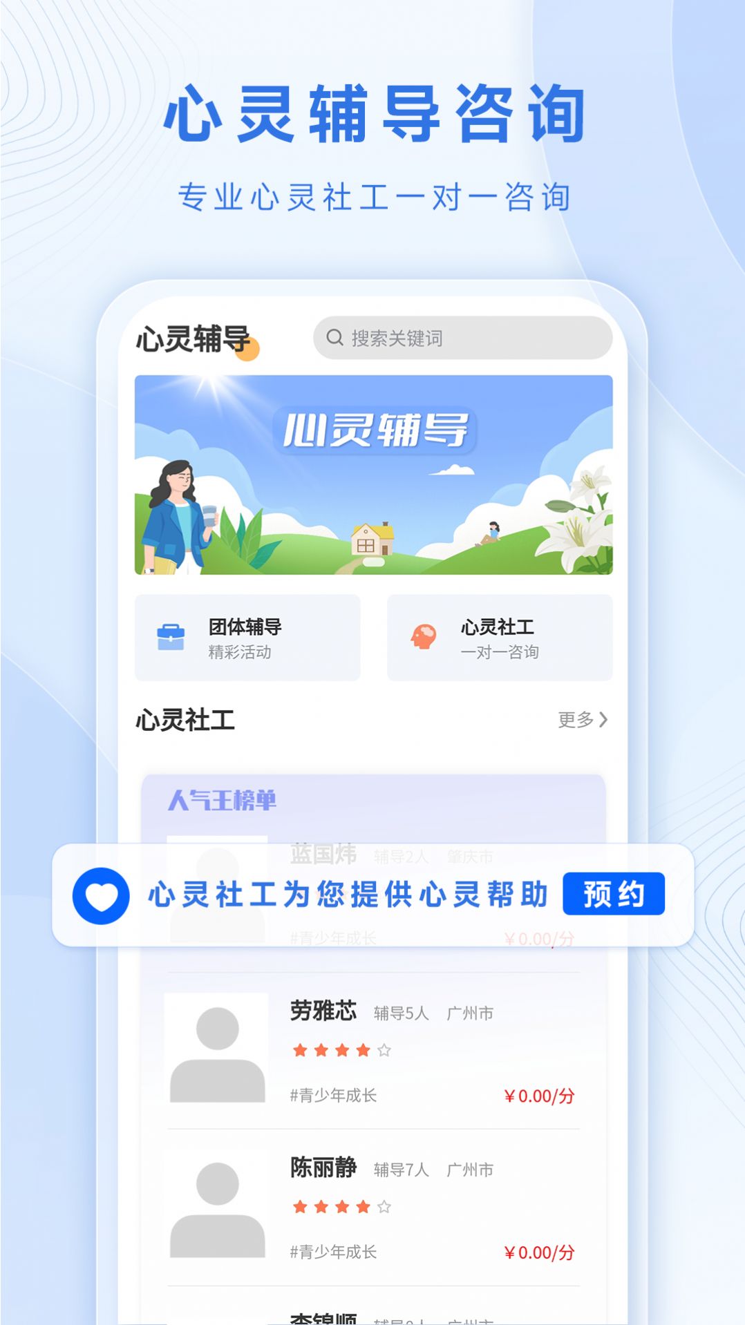 心靈社工