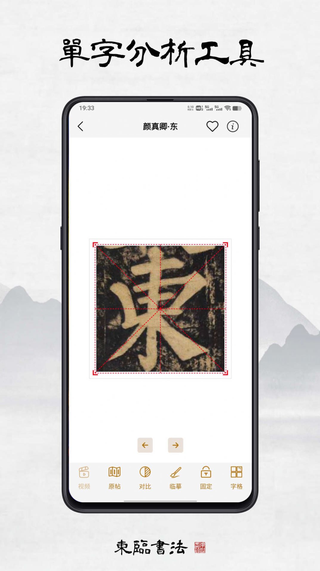 東臨書法