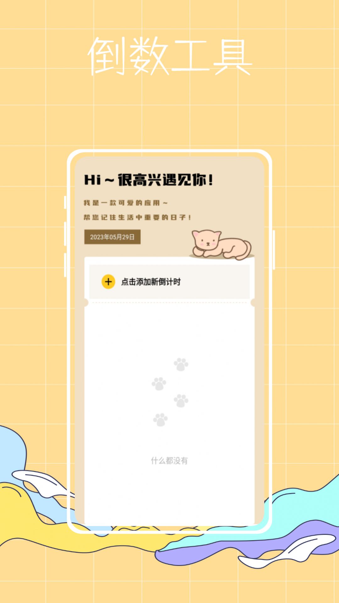 喵喵倒數(shù)紀(jì)念日