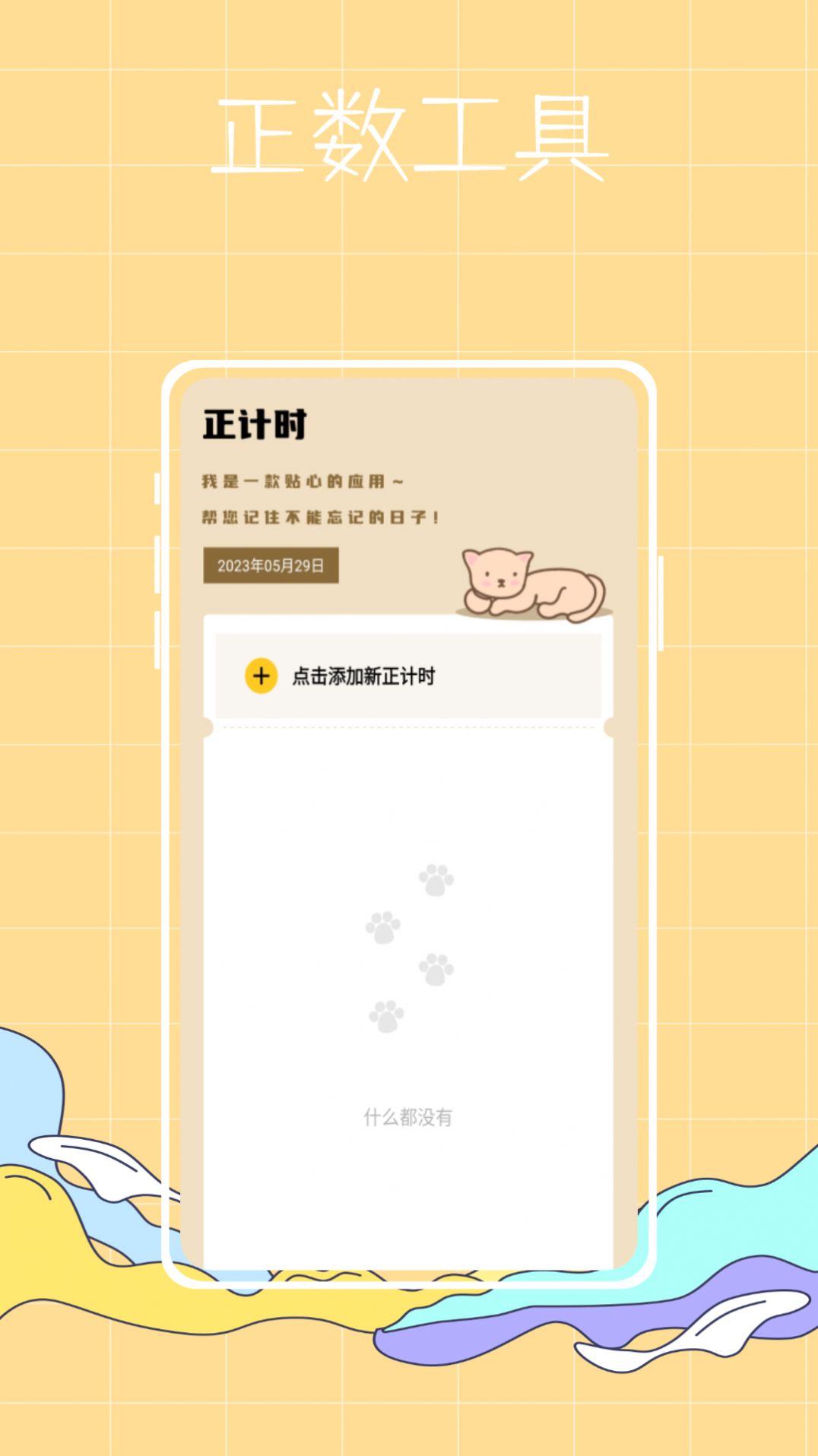 喵喵倒數(shù)紀(jì)念日