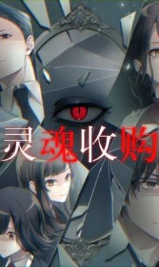靈魂收購2（非機(jī)翻）