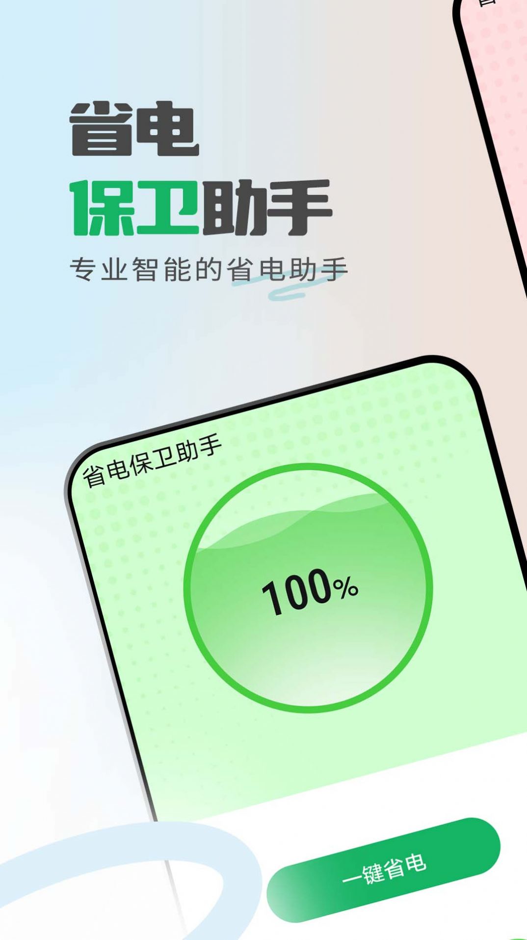 省電保衛(wèi)助手