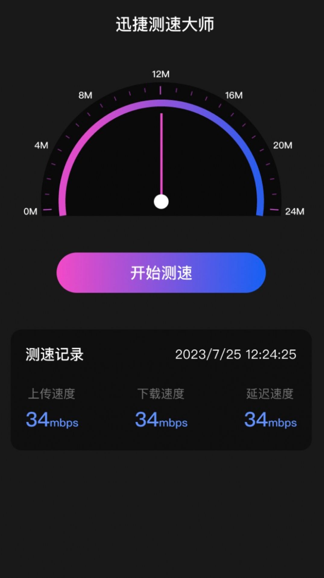 迅捷測(cè)速大師