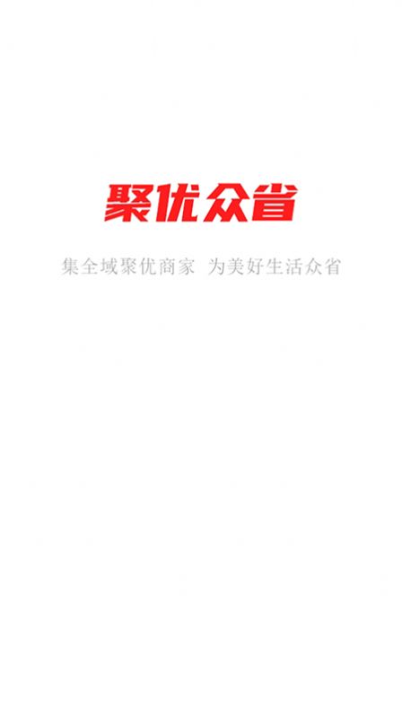 聚優(yōu)眾省商家端