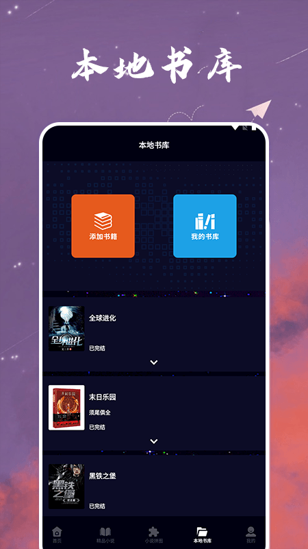星空小說閱讀器