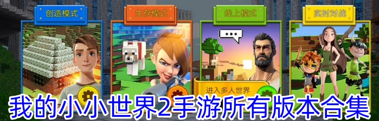 我的小小世界2手游所有版本合集