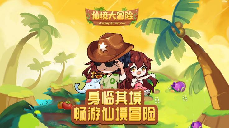 仙境大冒險(xiǎn)