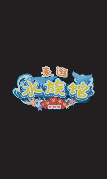 來(lái)逛水族館