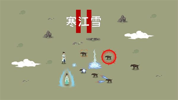 寒江雪2游戲