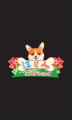 汪星人莊園