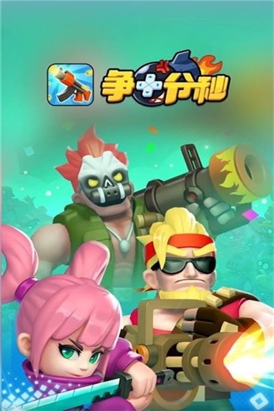 爭(zhēng)十分秒