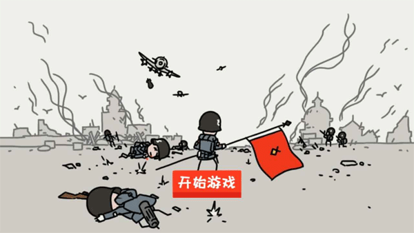 小士兵战争（完整版）