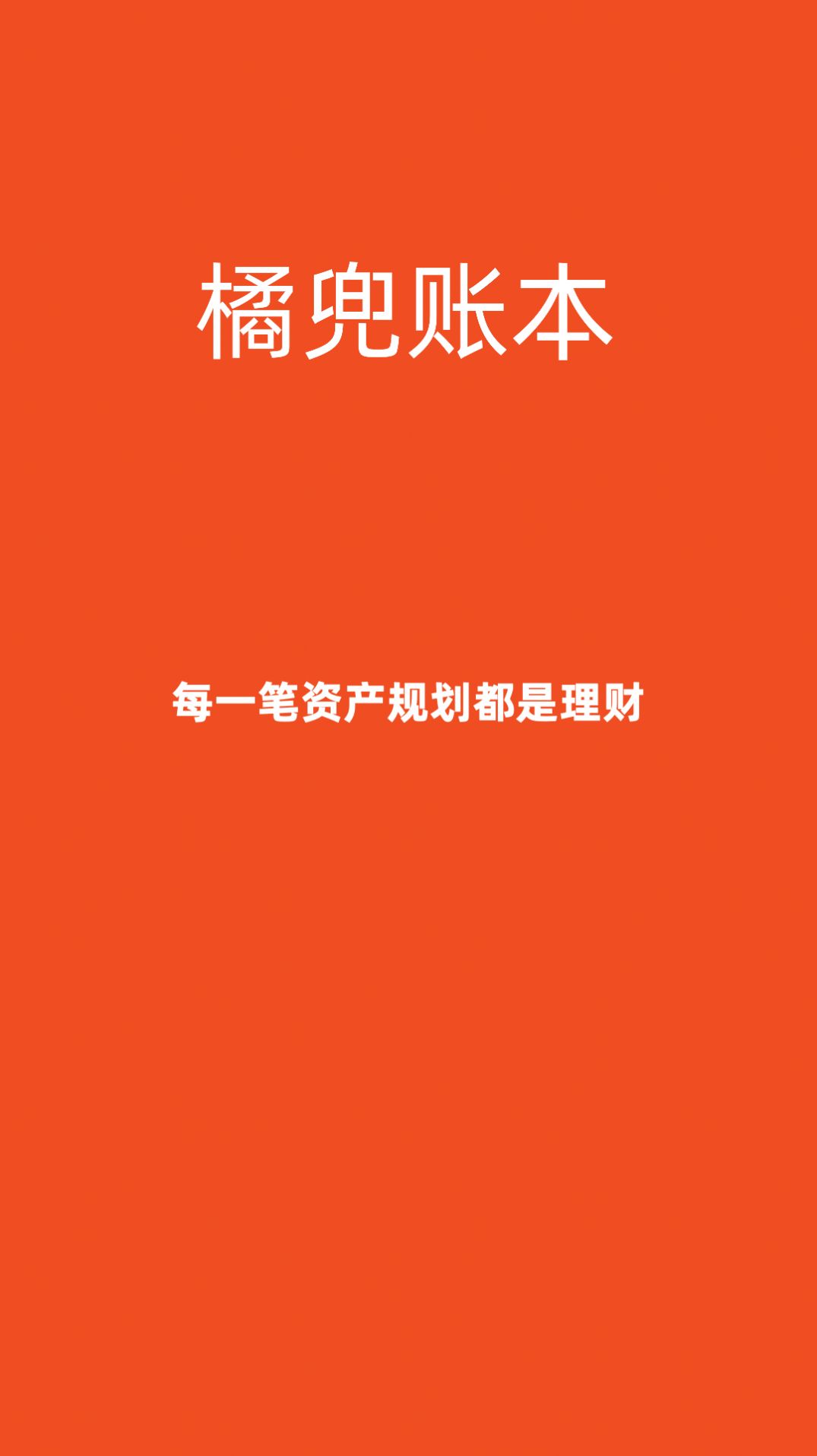 橘兜賬本