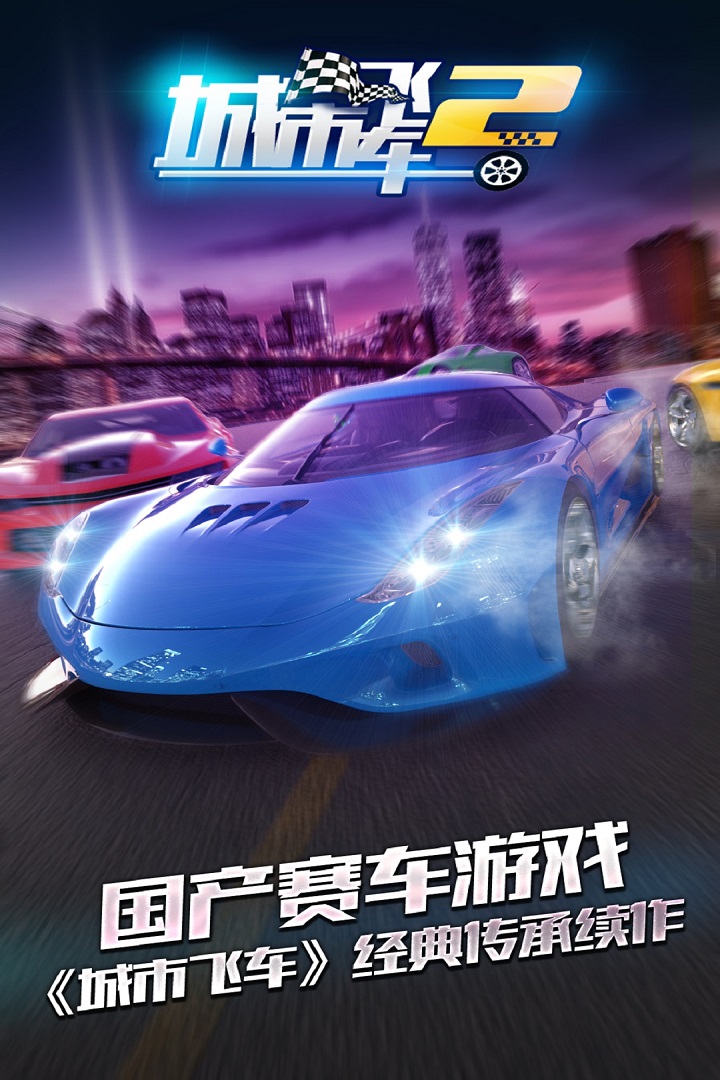 城市飛車2(單機版)