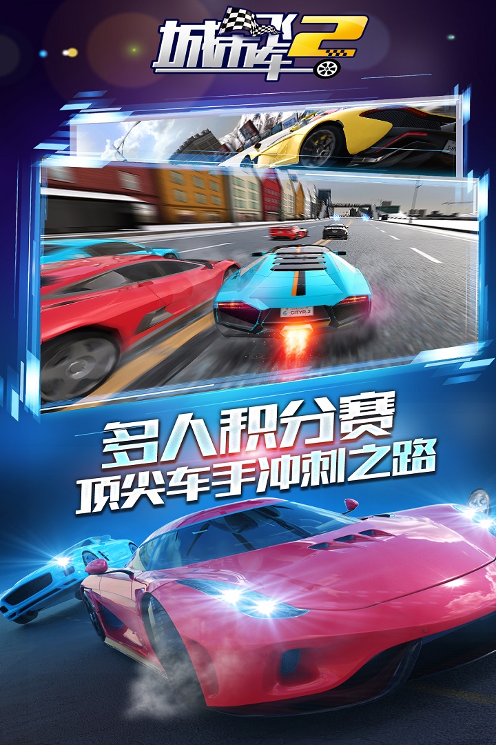城市飛車2(單機版)
