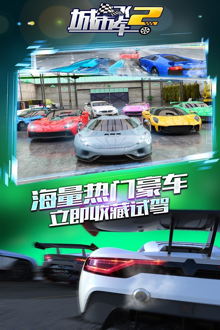 城市飛車2(單機版)
