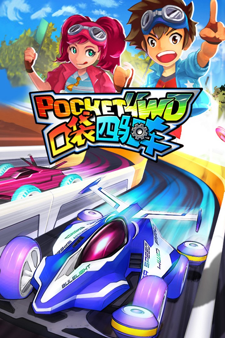 口袋四驅(qū)車（最新版）