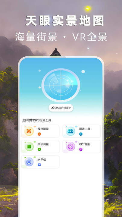 天眼實(shí)景地圖