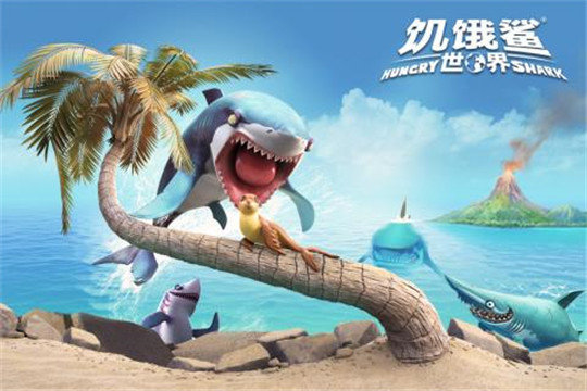 饑餓鯊世界（最新版）
