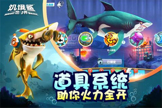 饑餓鯊世界（最新版）