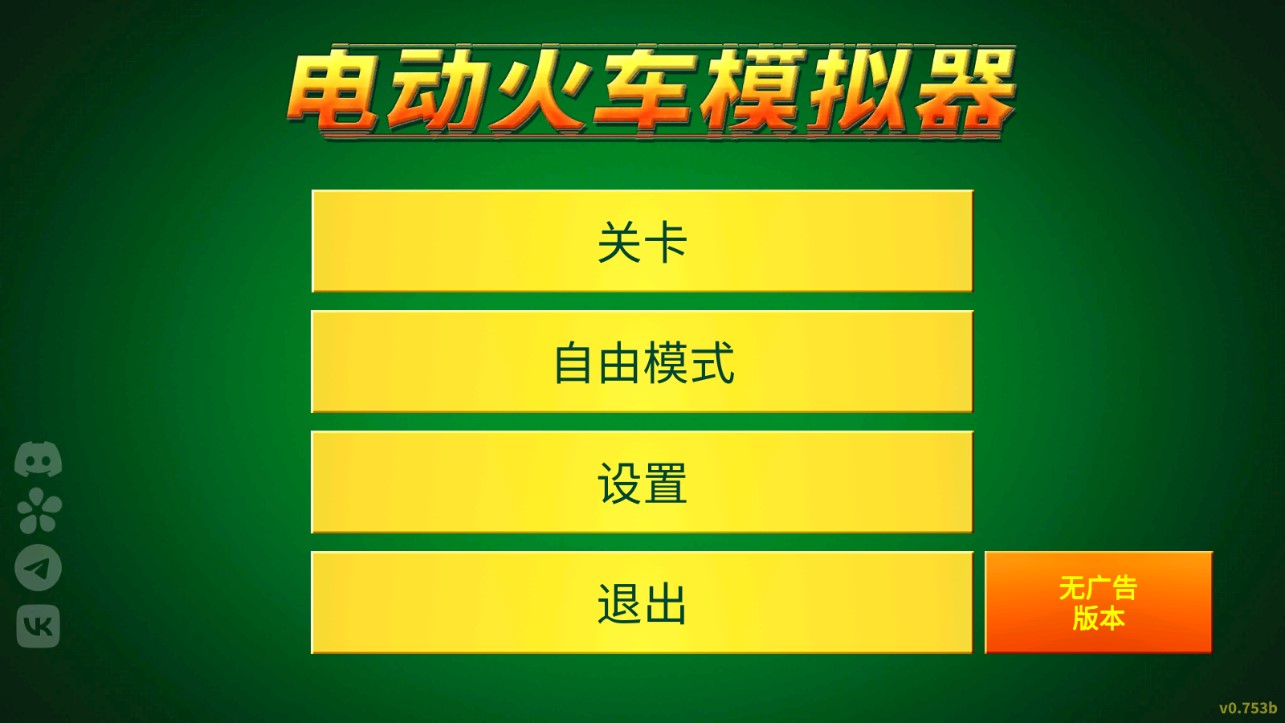 电动火车模拟器（2023最新版）