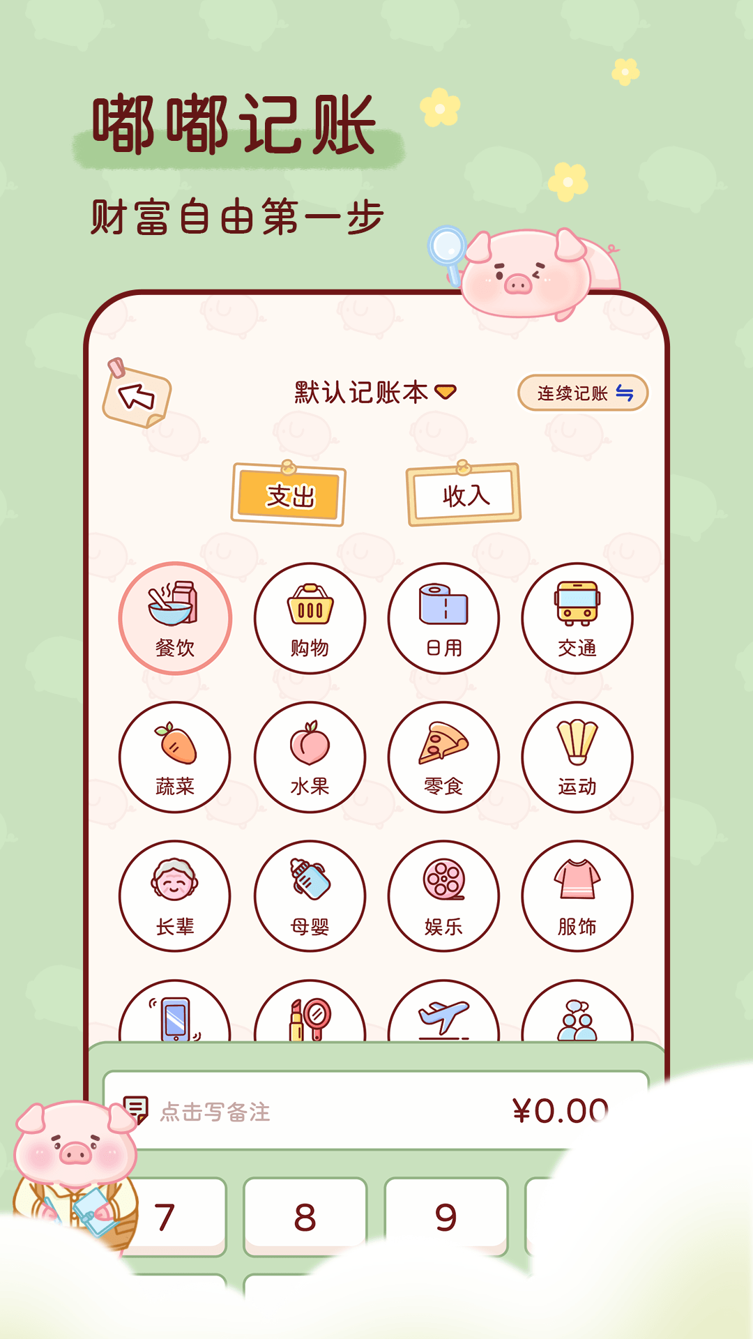 嘟嘟記賬