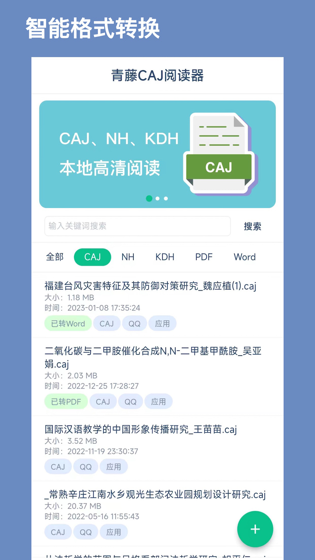 青藤CAJ閱讀器