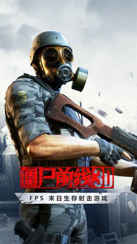 僵尸前線3d（最新版）