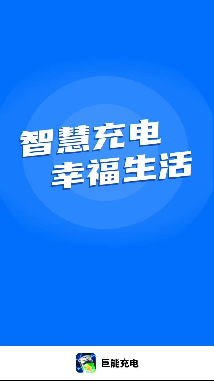 巨能充電