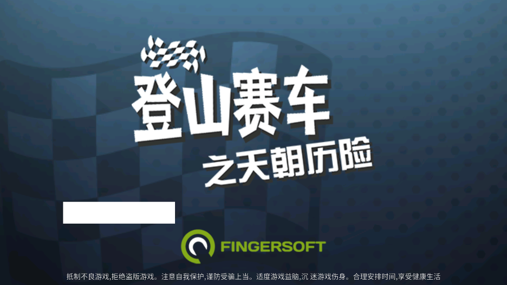 登山賽車之天朝歷險