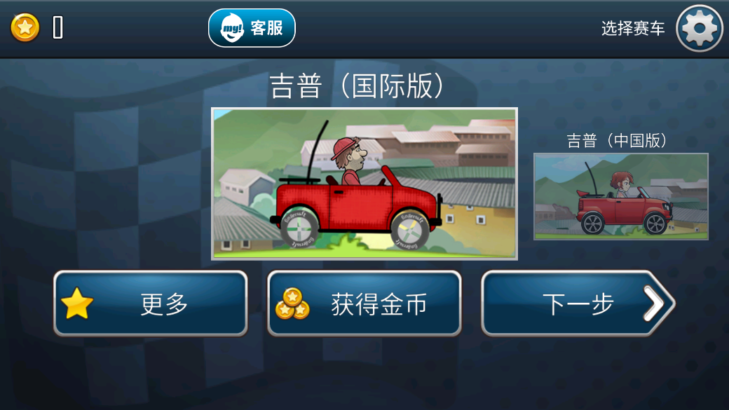 登山賽車之天朝歷險