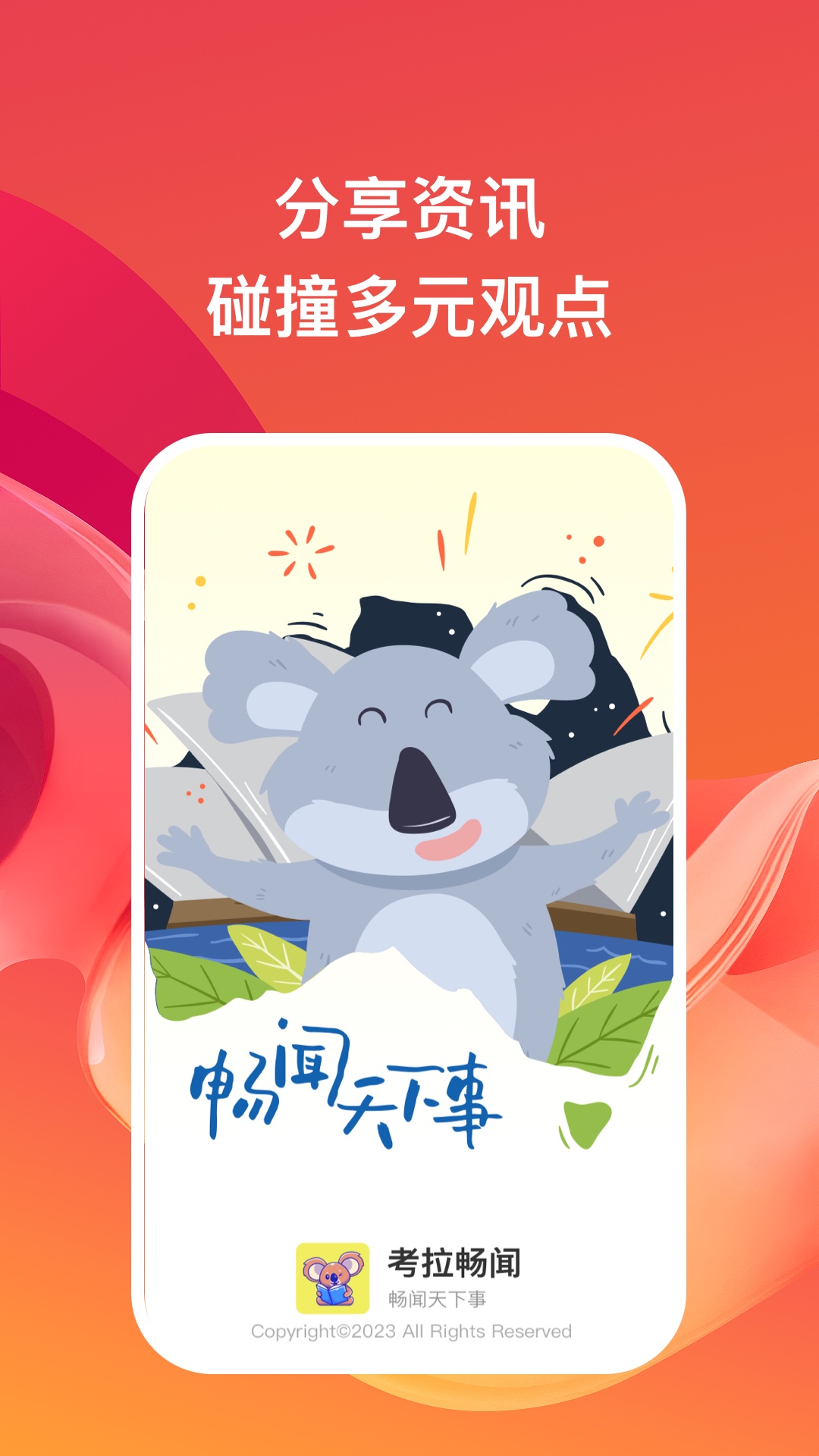 考拉暢聞