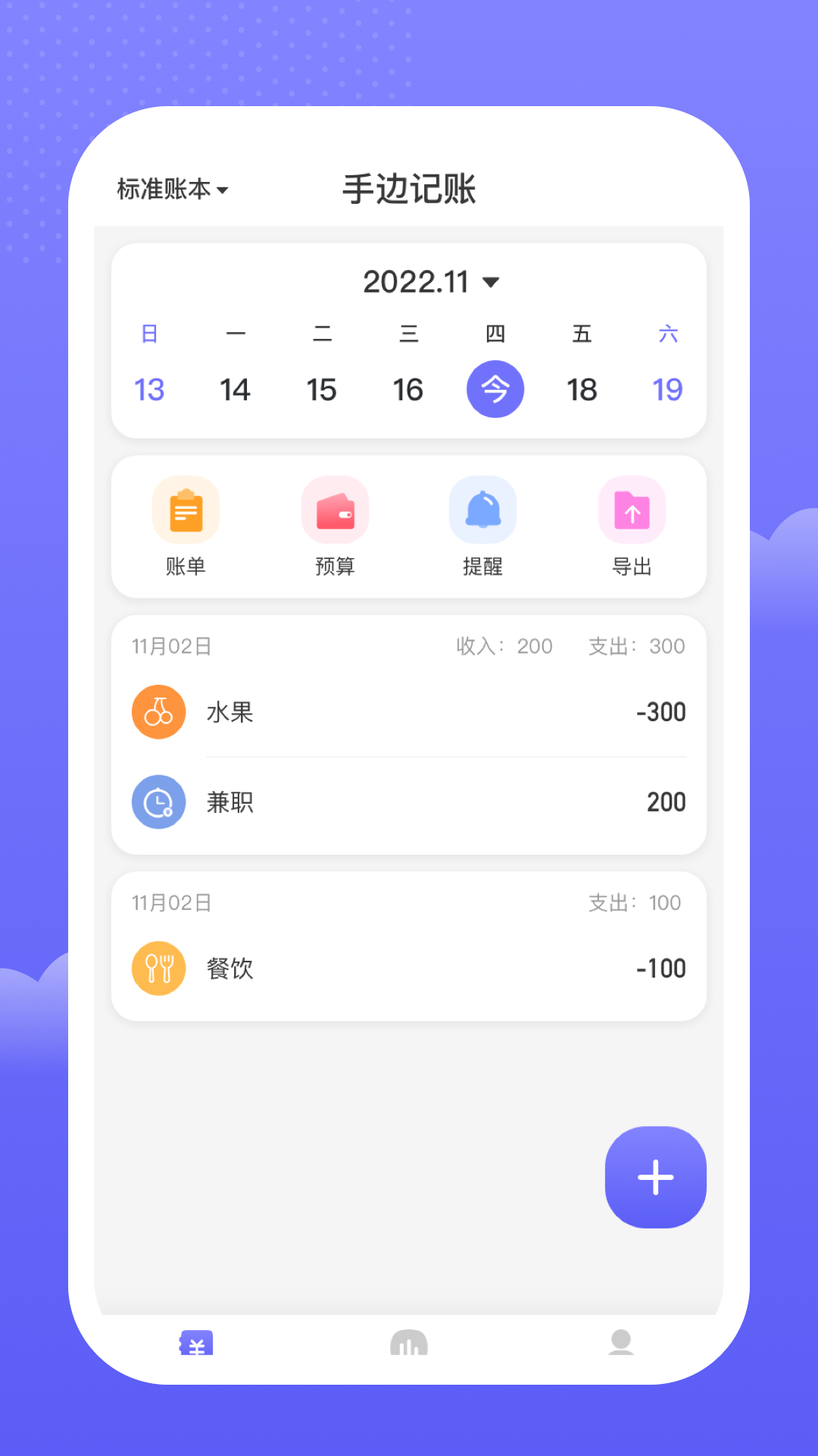 手邊記賬