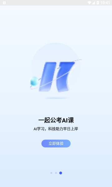 一起公考ai课