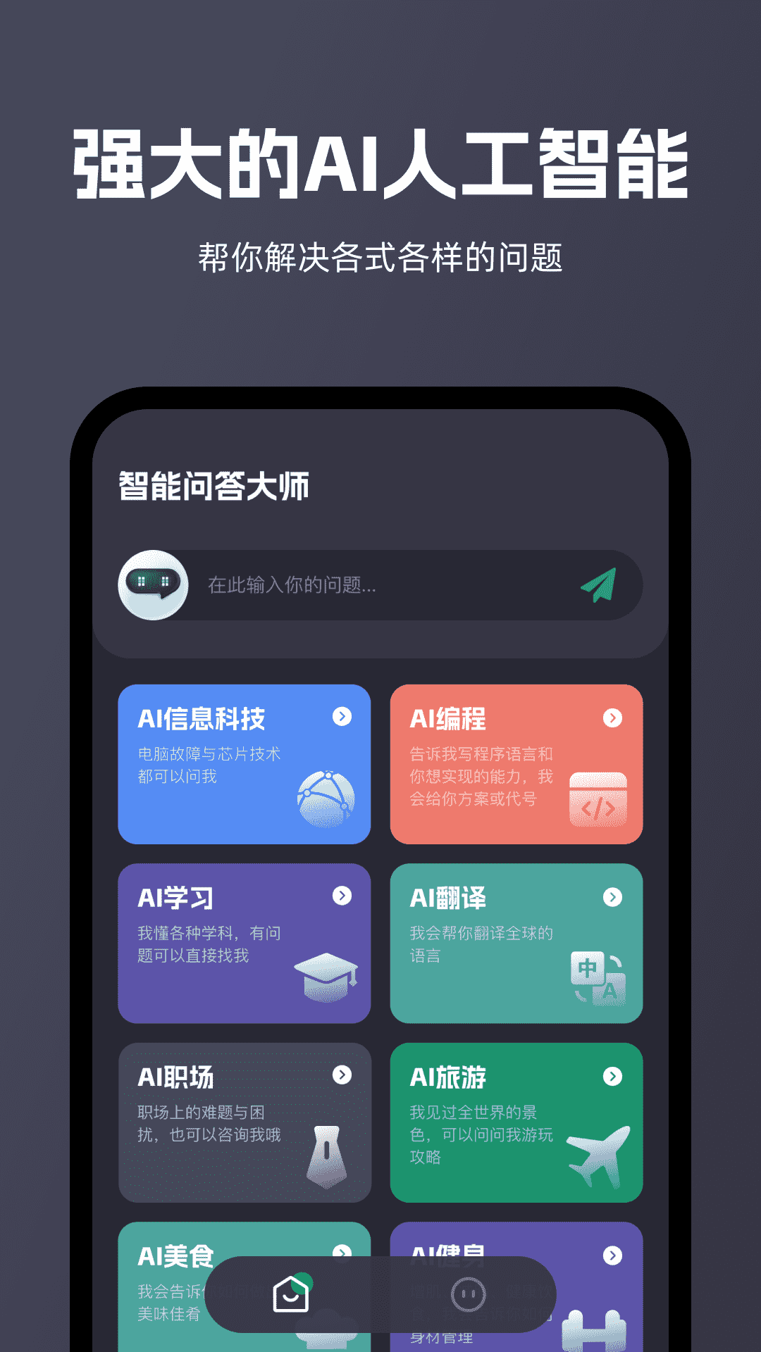 智能問答大師
