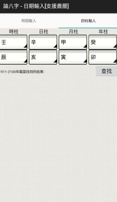 論八字