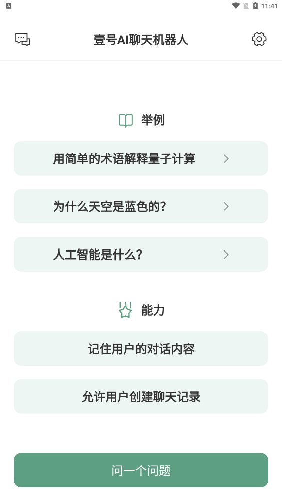 壹號(hào)AI聊天機(jī)器人