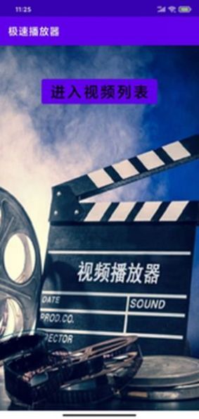 極速播放器