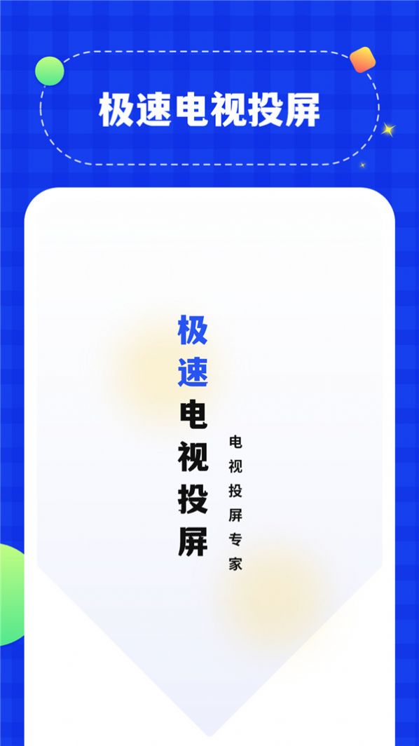 無線投屏管家