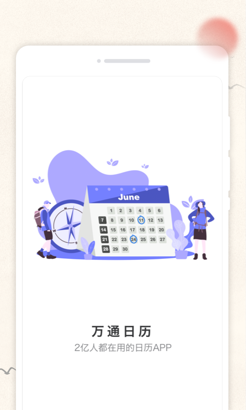 萬(wàn)通日歷