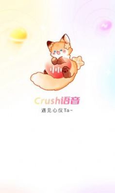 crush語音