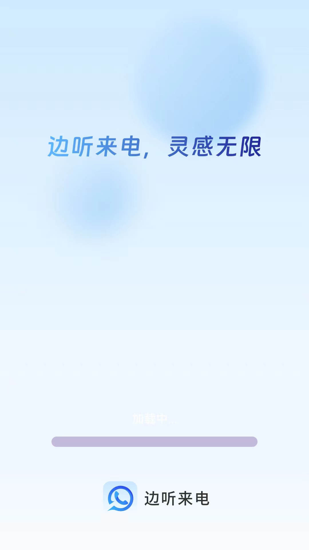 邊聽來電APP官方版