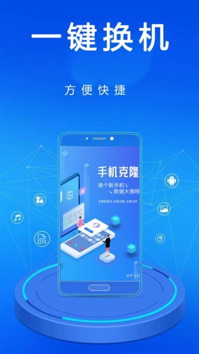 手機(jī)一鍵克隆