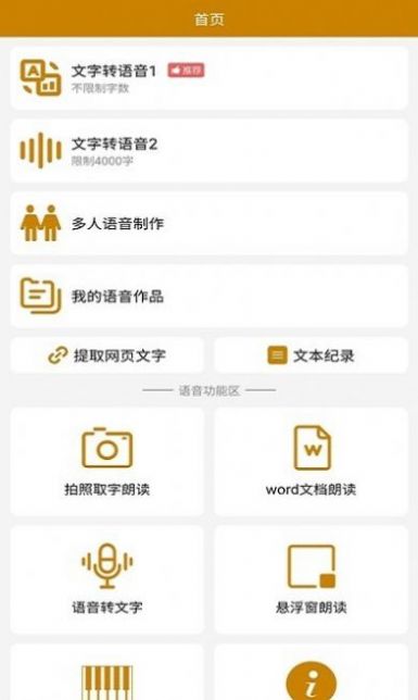 文字轉(zhuǎn)語(yǔ)音極速版